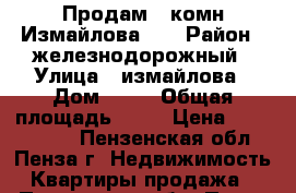 Продам 1 комн Измайлова 81 › Район ­ железнодорожный › Улица ­ измайлова › Дом ­ 81 › Общая площадь ­ 39 › Цена ­ 1 500 000 - Пензенская обл., Пенза г. Недвижимость » Квартиры продажа   . Пензенская обл.,Пенза г.